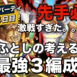 【トレクル】グランドパーティ！神回なみに激戦でした。明日最終日はこれでいきたい最強３編成！