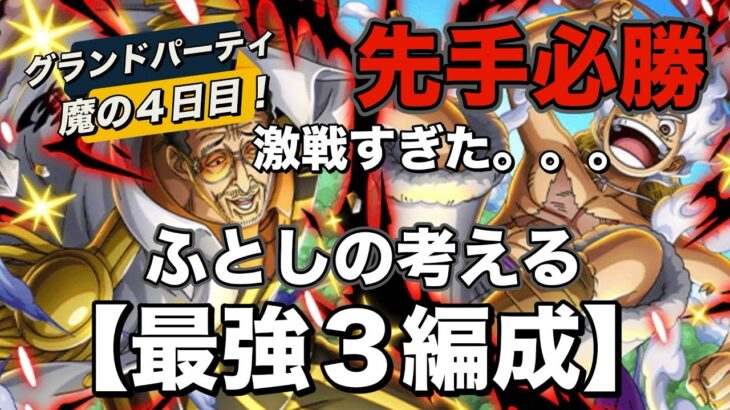 【トレクル】グランドパーティ！神回なみに激戦でした。明日最終日はこれでいきたい最強３編成！