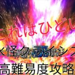 [FGO]水怪クライシス高難易度クエスト攻略[Fate/Grand Order]