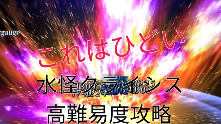 [FGO]水怪クライシス高難易度クエスト攻略[Fate/Grand Order]