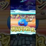 【確定演出】ダーマの神杖ガチャ🍆スラミチ通ります🖐️🖐️①　#ドラクエウォーク #ゲーム実況 #ガチャ #shorts