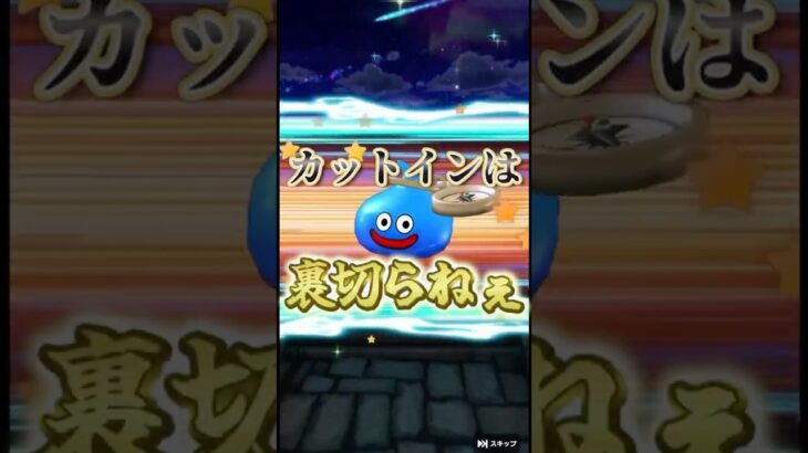 【確定演出】ダーマの神杖ガチャ🍆スラミチ通ります🖐️🖐️①　#ドラクエウォーク #ゲーム実況 #ガチャ #shorts