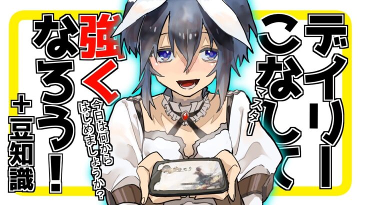 【メメントモリ】デイリーこなして強くなろう！