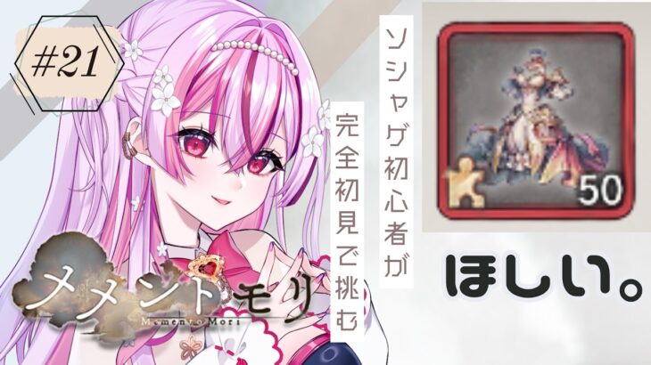 【 #メメントモリ 】完全初見！＃21　かわいい子たちに服をプレゼントしたいので武具ガチャ回していくぞ！ミカエル装備は完成するのか！？　【陽だまり日茉莉／新人Vtuber】