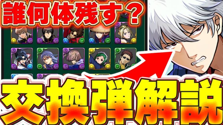 後悔しないために確認しておこう！！銀さん取るために誰を何体残すべき？交換の弾解説！！【パズドラ実況】＃パズドラ ＃銀魂