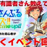 【あんスタ】始めたて初心者がのんびりイベラン！#4【メガストリーム編／STREAM2 EX：ONLY YOUR STARS 】
