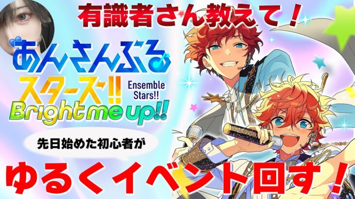 【あんスタ】始めたて初心者がのんびりイベラン！#4【メガストリーム編／STREAM2 EX：ONLY YOUR STARS 】
