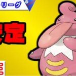 【スーパーリーグ】懐かしのベロチャー復活！？【バトルリーグ】【ポケモンGO】