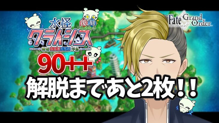 【FGO】水怪クライシス 90++ 解脱まであと2枚！【個人VTuber・新人VTuber】