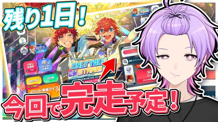 【#あんスタ 完全初見 大歓迎 】ごめん今日は完走間に合いません！STREAM EX：ONLY YOUR STARS!のイベント走るよ【#あんさんぶるスターズ #102 #枢らす #個人vtuber】