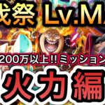 【トレクル】討伐祭Lv.MAX ダメージスコア最大200万以上!!全バトル100万超え!!全ミッション達成!!超火力編成!!【絆決戦 VS キッド】【トレクル12周年】【スゴフェス】【海賊祭】