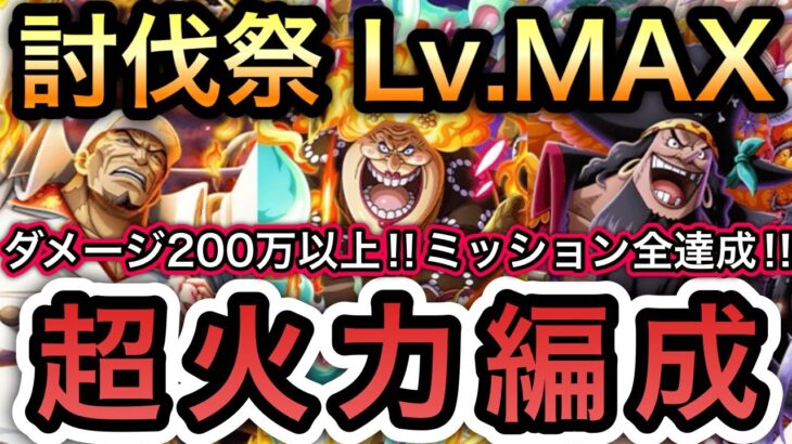 【トレクル】討伐祭Lv.MAX ダメージスコア最大200万以上!!全バトル100万超え!!全ミッション達成!!超火力編成!!【絆決戦 VS キッド】【トレクル12周年】【スゴフェス】【海賊祭】
