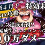 【トレクル】討伐祭LvMAX！100万ダメージ出しつつ１編成で２つのミッション攻略可能！