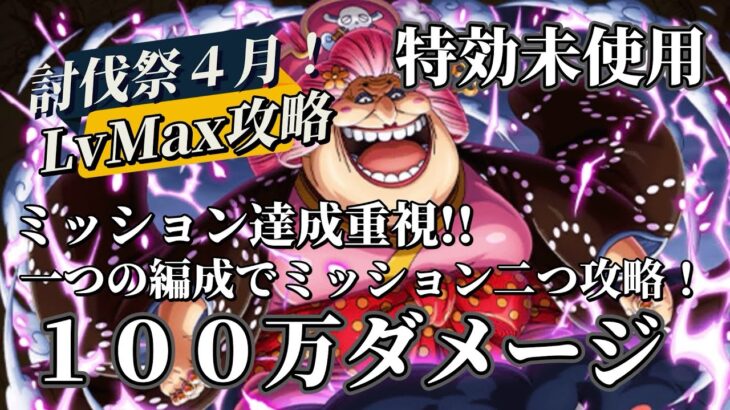 【トレクル】討伐祭LvMAX！100万ダメージ出しつつ１編成で２つのミッション攻略可能！
