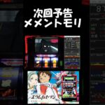 【#エウレカ】次回予告「メメントモリ」【#パチスロ】【初代エウレカ】【#エウレカセブン】【#実況】