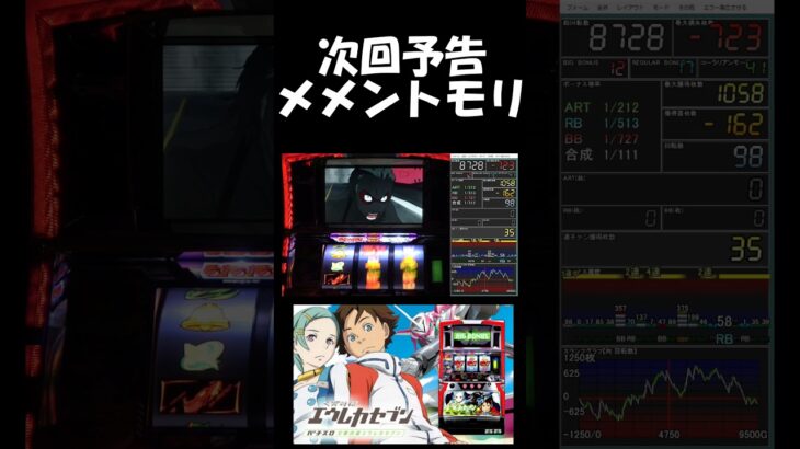 【#エウレカ】次回予告「メメントモリ」【#パチスロ】【初代エウレカ】【#エウレカセブン】【#実況】
