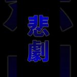 【珍事】開始前に打ち切られるシリーズがあるらしい