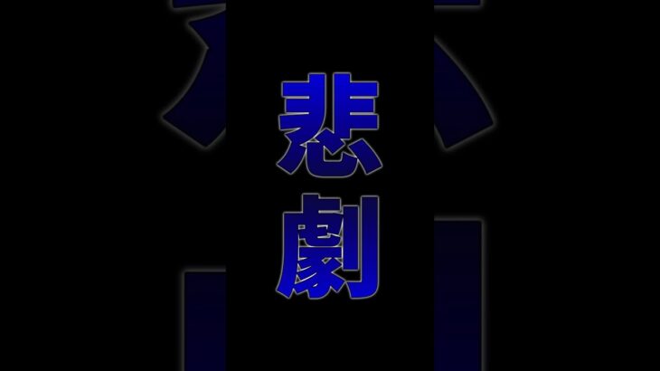 【珍事】開始前に打ち切られるシリーズがあるらしい