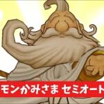 ギガモン かみさま セミオート攻略 【ドラクエウォーク】