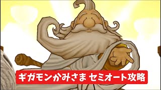 ギガモン かみさま セミオート攻略 【ドラクエウォーク】