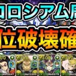 【パズドラ】一部報酬確定！希石を集めよう！部位破壊確定！妖コロシアム！魑魅魍魎！1周4分30~40秒台！ほぼずらし！ミサキ×キコル編成で安定周回！