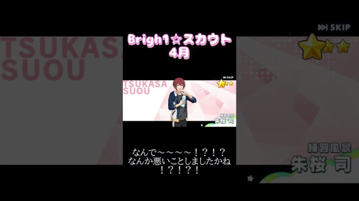 【あんさんぶるスターズ!!】あっという間に最後のBrigh1☆スカウト4月　#あんさんぶるスターズmusic #ガチャ動画