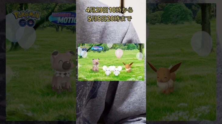 【ポケモンGO】成長する時間イベントが始まったので3人家族の色違いを狙おう！！ #ポケモン #ポケモンgo #イベント #色違い #イッカネズミ