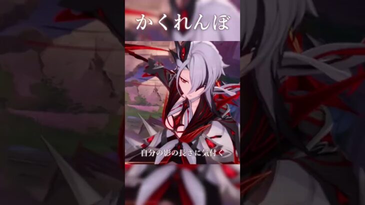 【MAD】原神×かくれんぼ　#shorts