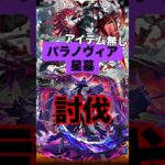 【モンスト】 パラノヴィアの星墓 初討伐 アイテム無し #モンスト #モンスターストライク #モンスト攻略 #破壊の星墓