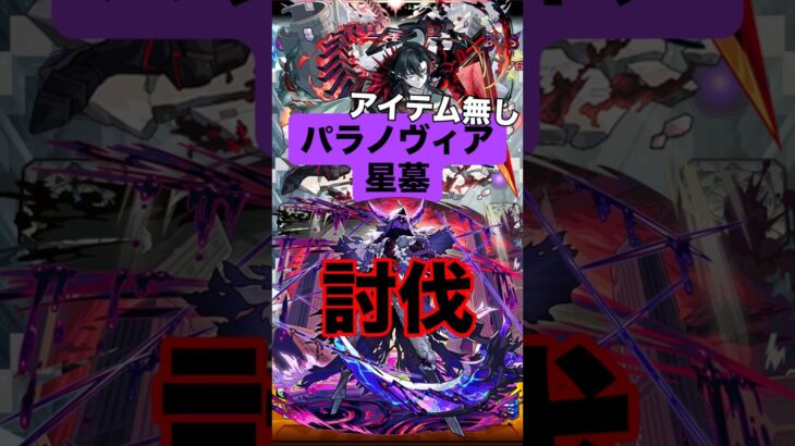 【モンスト】 パラノヴィアの星墓 初討伐 アイテム無し #モンスト #モンスターストライク #モンスト攻略 #破壊の星墓