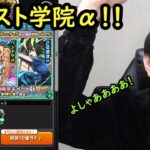 【モンスト】新αシリーズガチャ来た！パンドラα狙います！モンスト学院6！