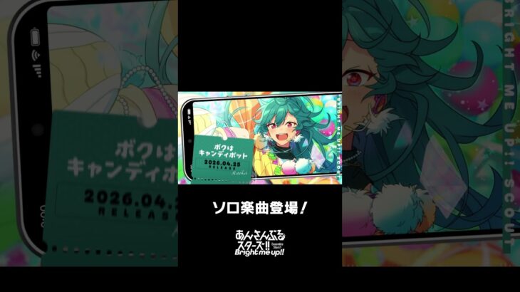 ライカのソロ楽曲『ボクはキャンディポット』全世界で配信中❗️ぜひスカウトとあわせてお楽しみください🎶 #あんスタ #ライカ