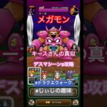 【ドラクエウォーク】メガモン デスマシーンE攻略 キースさんの真似 1.3倍速#ドラクエウォーク#じぃじの趣味#メガモン#デスマシーン攻略#キース