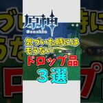 【原神】いつの間にかなくなっているドロップ品３選【ゆっくり実況】 #ゆっくり実況 #原神
