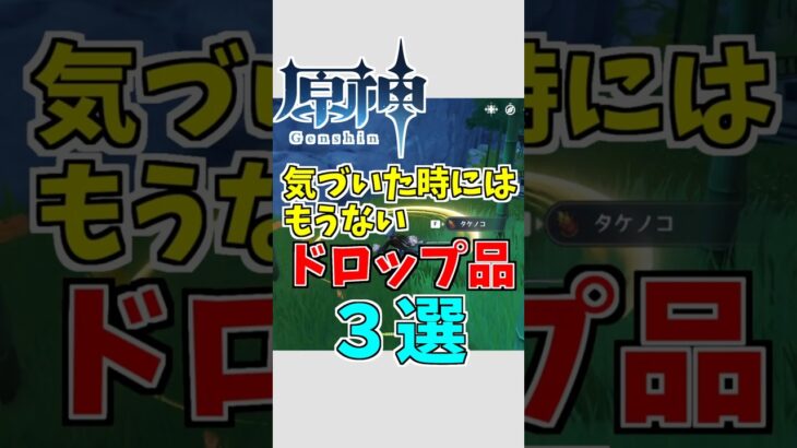 【原神】いつの間にかなくなっているドロップ品３選【ゆっくり実況】 #ゆっくり実況 #原神