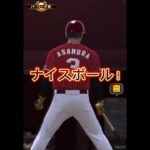 誰でもできる平良ゲームズの打ち方#プロ野球スピリッツa #プロ野球スピリッツ #プロスピa #プロスピ