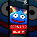 【ドラクエウォーク】永遠のビギナー男のデイリーガチャ2026/4/19【1024日目】#ドラクエウォーク#ドラクエウォークガチャ#ガチャ動画#おすすめに乗りたい