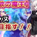 【FGO】最推しの邪ンヌでカーマちゃんを4Tでぶっ飛ばす！！【 個人VTuber・新人VTuber】