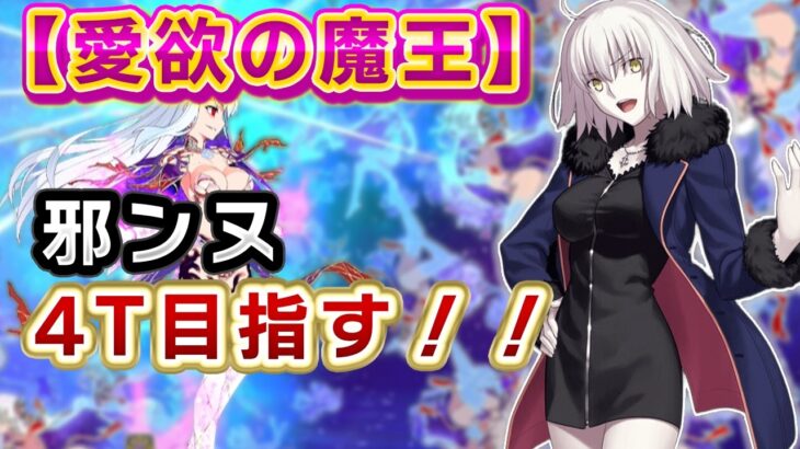 【FGO】最推しの邪ンヌでカーマちゃんを4Tでぶっ飛ばす！！【 個人VTuber・新人VTuber】