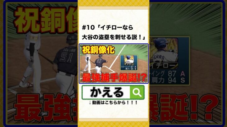 イチローなら大谷の盗塁を刺せる説！【プロスピA】【プロ野球スピリッツ】
