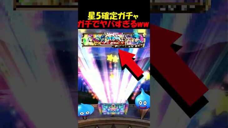【ドラクエウォーク】星５確定でもらえるガチャが酷すぎたｗｗｗふざけんなｗｗｗｗ