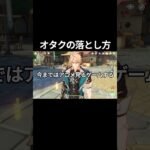 【原神】これがオタクの落とし方だ！！！！(多分) #原神 #genshinimpact