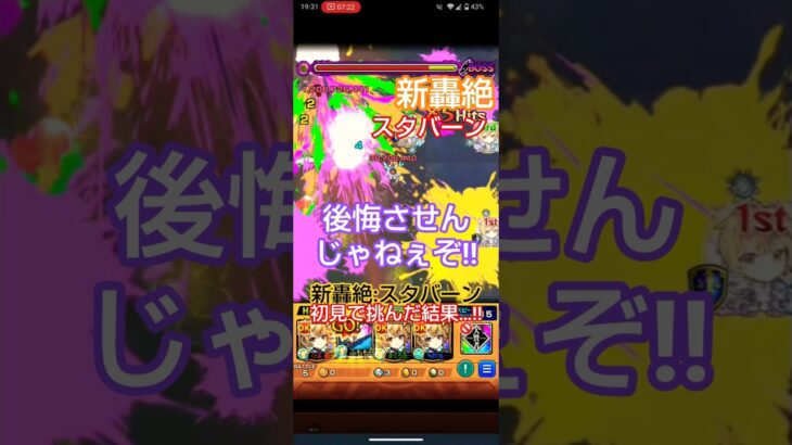 【新轟絶】スタバーンに初見で挑んだ結果…‼️【モンスト】#新轟絶#モンスト#スタバーン#初見
