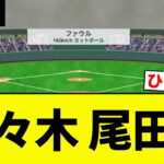 【尾田る】佐々木 尾田る【プロ野球反応集】【2chスレ】【なんG】