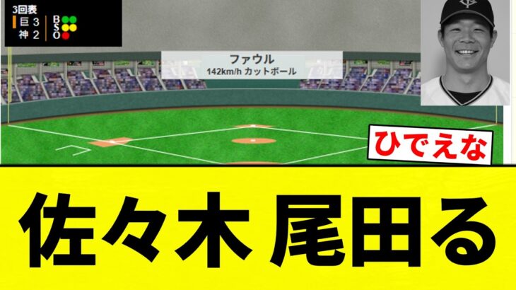 【尾田る】佐々木 尾田る【プロ野球反応集】【2chスレ】【なんG】