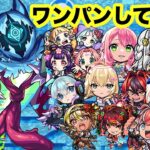 アバウトをワンパン10連[モンスト　超究極]