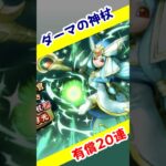 【ドラクエウォーク】ダーマの神杖ガチャ！！有償20連！！１００％剣魔合一ほしーーーい♪