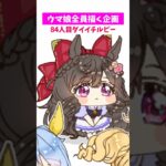 【#ウマ娘】全員ちっちゃくする84【#ダイイチルビー】