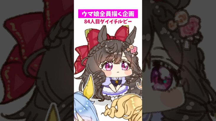 【#ウマ娘】全員ちっちゃくする84【#ダイイチルビー】
