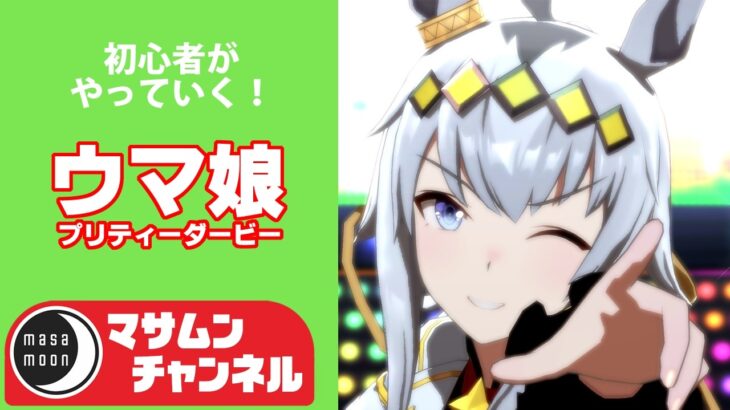 ウマ娘　プリティーダービー　11　初心者プレイ、世の中チャンミとか言うてますけどここはあえて他のレースで遊びたい！ｗ
